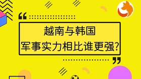 韩国的军事实力强吗,韩国的军事实力强吗，实地数据评估策略分析,权威研究解释定义_摹版89.47.36