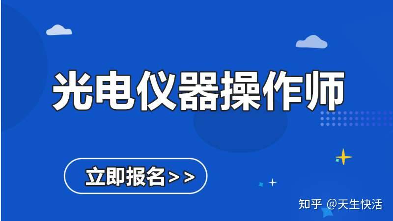 光电仪器操作师是做什么的