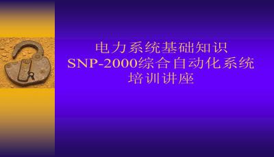 电力系统自动化ppt课件