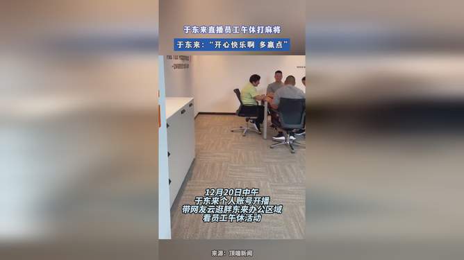 于东来直播员工午休打麻将