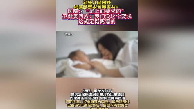 婴儿随母姓被医院要求签免责书