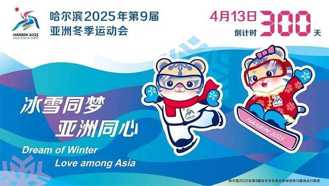 倒计时启动，迎接2025年第九届亚冬会