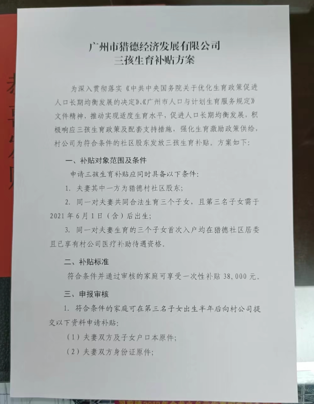 广州猎德村分红曝光