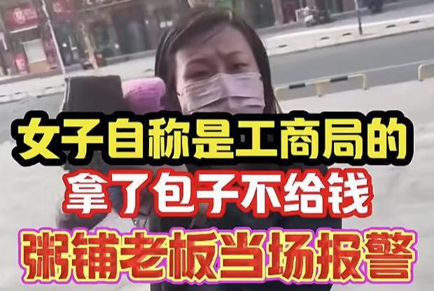 女子拿包子不付钱自称是工商局的