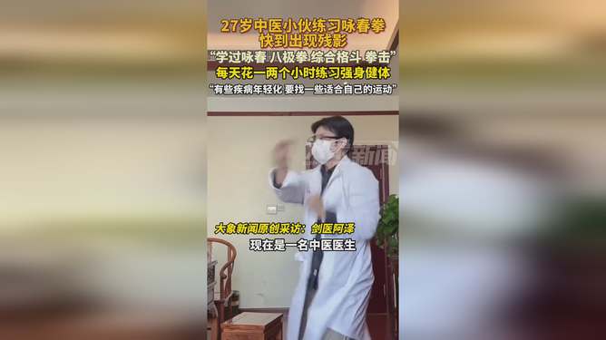 中医医生打咏春拳快到出现残影