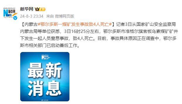 内蒙古一矿业公司发生事故致3死全局性策略实施协调_进阶款65.98.82