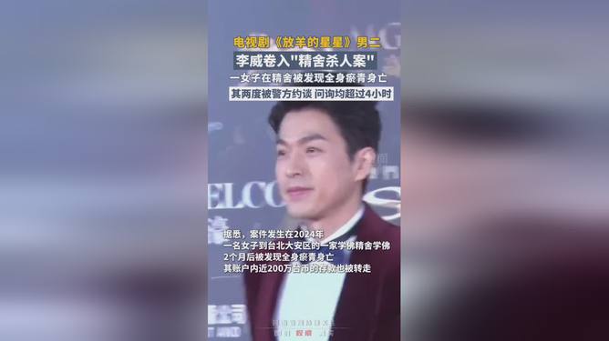 曝放羊的星星男二李威卷入命案高效设计实施策略_顶级款44.57.52